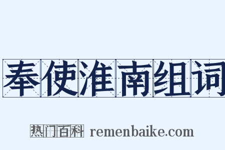 奉使淮南组词是什么意思的图片